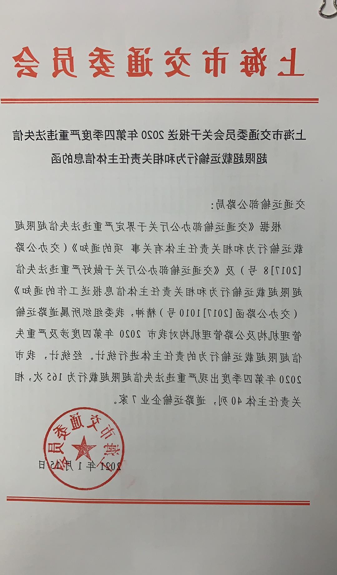 上海市交通委关于报送2020年第四季度治超失信名单的函.jpg