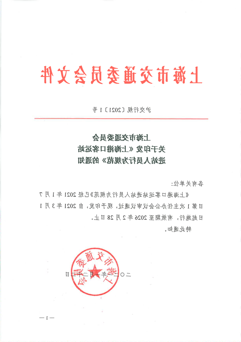 上海港口客运站进站人员行为规范.pdf