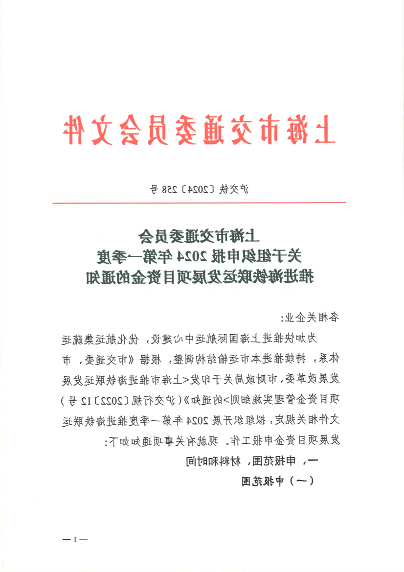 365体育关于组织申报2024年第一季度推进海铁联运发展项目资金的通知（沪交〔2024〕258号）.pdf